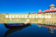 博鳌金湾云别墅,博鳌金湾别墅图片