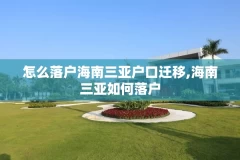 怎么落户海南三亚户口迁移,海南三亚如何落户