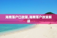 海南落户口政策,海南落户政策解读