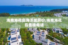 海南海花岛海洋城房价,海南海花岛售楼电话