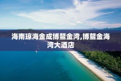海南琼海金成博鳌金湾,博鳌金海湾大酒店
