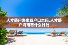 人才落户海南发户口本吗,人才落户海南有什么好处