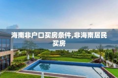 海南非户口买房条件,非海南居民买房