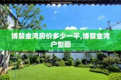 博鳌金湾房价多少一平,博鳌金湾户型图