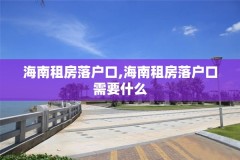 海南租房落户口,海南租房落户口需要什么