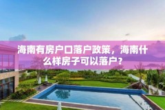 海南有房户口落户政策，海南什么样房子可以落户？