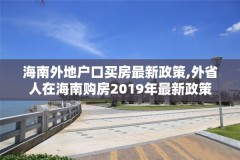 海南外地户口买房最新政策,外省人在海南购房2019年最新政策