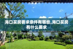 海口买房要求条件有哪些,海口买房有什么要求