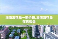海南海花岛一期价格,海南海花岛在售楼盘