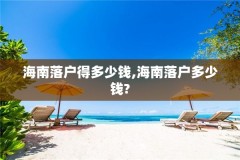 海南落户得多少钱,海南落户多少钱?
