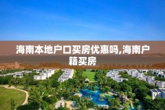 海南本地户口买房优惠吗,海南户籍买房