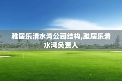 雅居乐清水湾公司结构,雅居乐清水湾负责人
