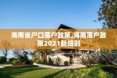 海南省户口落户政策,海南落户政策2021新细则
