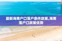 最新海南户口落户条件政策,海南落户口政策优势