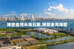 博鳌金湾半海五期,博鳌金湾海墅