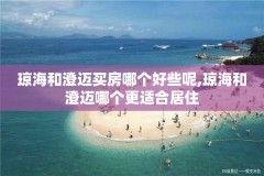 琼海和澄迈买房哪个好些呢,琼海和澄迈哪个更适合居住