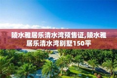 陵水雅居乐清水湾预售证,陵水雅居乐清水湾别墅150平