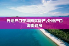 外地户口在海南买房产,外地户口海南购房