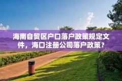 海南自贸区户口落户政策规定文件，海口注册公司落户政策？