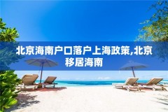 北京海南户口落户上海政策,北京移居海南