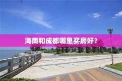 海南和成都哪里买房好?