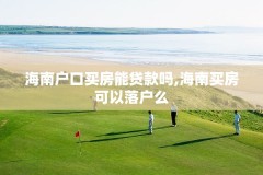 海南户口买房能贷款吗,海南买房可以落户么