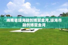 海南省琼海融创博鳌金湾,琼海市融创博鳌金湾