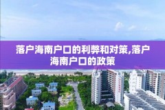 落户海南户口的利弊和对策,落户海南户口的政策