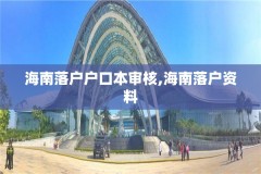 海南落户户口本审核,海南落户资料