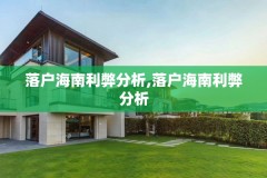 落户海南利弊分析,落户海南利弊分析