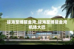 琼海至博鳌金湾,琼海至博鳌金湾机场大巴