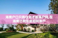 海南户口只有住宅才能落户吗,在海南已有住房如何落户