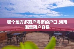 哪个地方多落户海南的户口,海南哪里落户容易