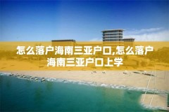 怎么落户海南三亚户口,怎么落户海南三亚户口上学