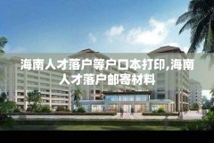 海南人才落户等户口本打印,海南人才落户邮寄材料