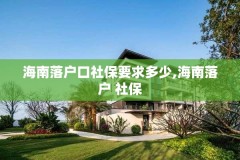 海南落户口社保要求多少,海南落户 社保