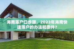 海南落户口步骤,2023年海南快速落户的办法和条件?