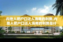 内地人把户口迁入海南的利弊,内地人把户口迁入海南的利弊是什么