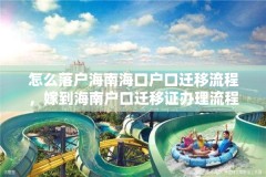 怎么落户海南海口户口迁移流程，嫁到海南户口迁移证办理流程？
