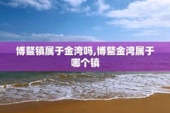 博鳌镇属于金湾吗,博鳌金湾属于哪个镇