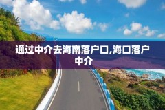 通过中介去海南落户口,海口落户 中介