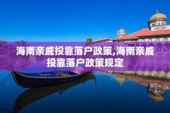 海南亲戚投靠落户政策,海南亲戚投靠落户政策规定