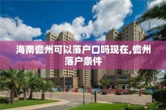海南儋州可以落户口吗现在,儋州落户条件