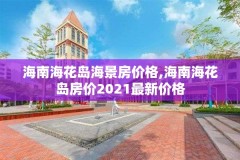 海南海花岛海景房价格,海南海花岛房价2021最新价格