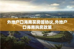 外地户口海南买房签协议,外地户口海南购房政策