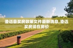 澄迈县买房政策文件最新消息,澄迈买房现在房价