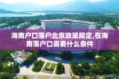海南户口落户北京政策规定,在海南落户口需要什么条件