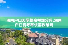 海南户口无学籍高考加分吗,海南户口高考有优惠政策吗