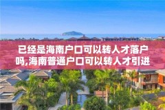 已经是海南户口可以转人才落户吗,海南普通户口可以转人才引进户口吗