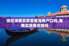 现在海南买房需要海南户口吗,海南买房要资格吗